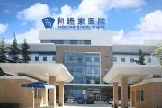 北京和睦家医院