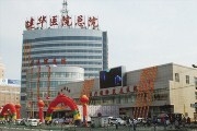 齐齐哈尔建华医院