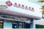 北京海文妇科医院