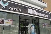 北京雅韵医疗美容机构