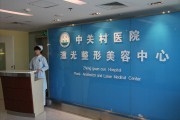 北京中关村医院激光整形美容中心