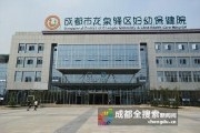 成都市龙泉驿区妇幼保健院