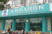 桂林市人民医院