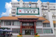 广西中医药大学第一附属医院仁爱分院