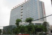 衡阳市第一人民医院