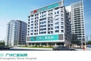 广州仁爱医院.