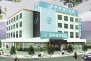 承德现代医院