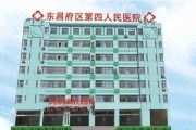 东昌府区第四人民医院