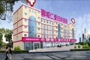 聊城市仁爱医院