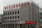 潍坊现代医学研究院