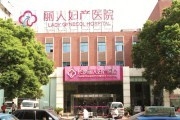 长沙丽人妇产医院