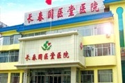 长春国医堂医院