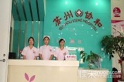 苏州协和医院