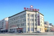 马鞍山阳光妇科医院