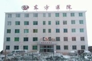 丹东东方医院