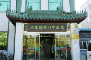 北京德胜门中医院.