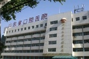 山东省口腔医院（山东大学口腔医学院）
