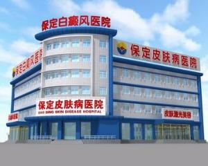 河北保定白癜风医院