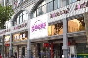 连云港美缔整形美容中心