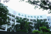 深圳市南山区妇幼保健院
