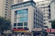 中山爱思特医疗美容有限公司