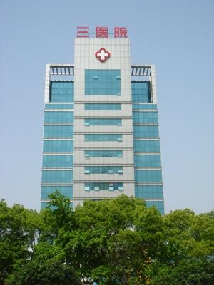 岳阳市第三人民医院