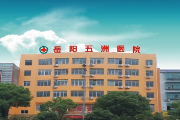 岳阳市五洲医院