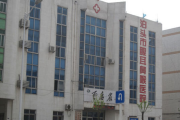 泊头市第三人民医院