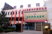 山东临沂肝胆病医院