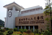 惠州市中心医院