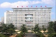 昆明延安医院