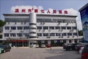 温州市第七人民医院（温州市精神病院）
