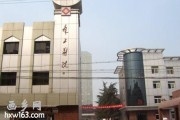 户县森工医院