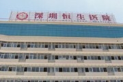 南方医科大学附属深圳恒生医院