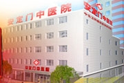 北京安定门中医医院