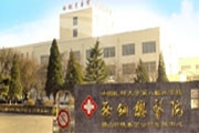 鞍山市中心医院