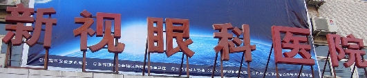 保定新视眼科医院