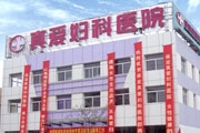 保定真爱妇科医院