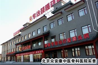 北京安康医院