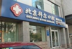 北京拜尔口腔门诊部