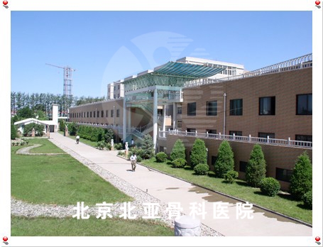 北京北亚骨科医院