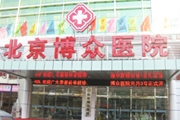 北京博众医院
