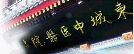北京东城中医院