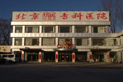 北京大卫中医医院