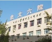北京大学第六医院