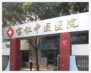 北京丰台宝仁中医医院