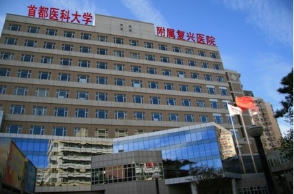 首都医科大学附属复兴医院