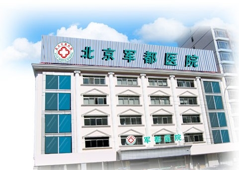 北京军都医院