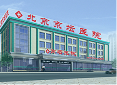 北京京坛医院