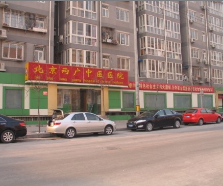 北京两广中医医院.